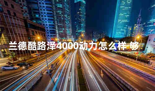 兰德酷路泽4000动力怎么样 兰德酷路泽是霸道吗